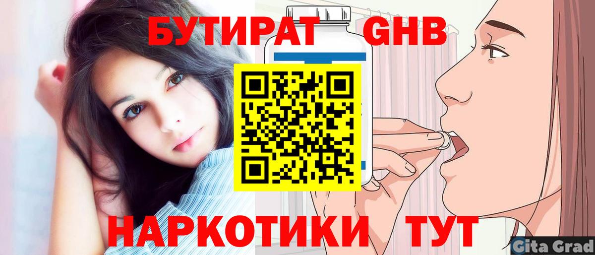 БУТИРАТ  Бутират жидкий экстази  Вход с VPN  Большой Камень 