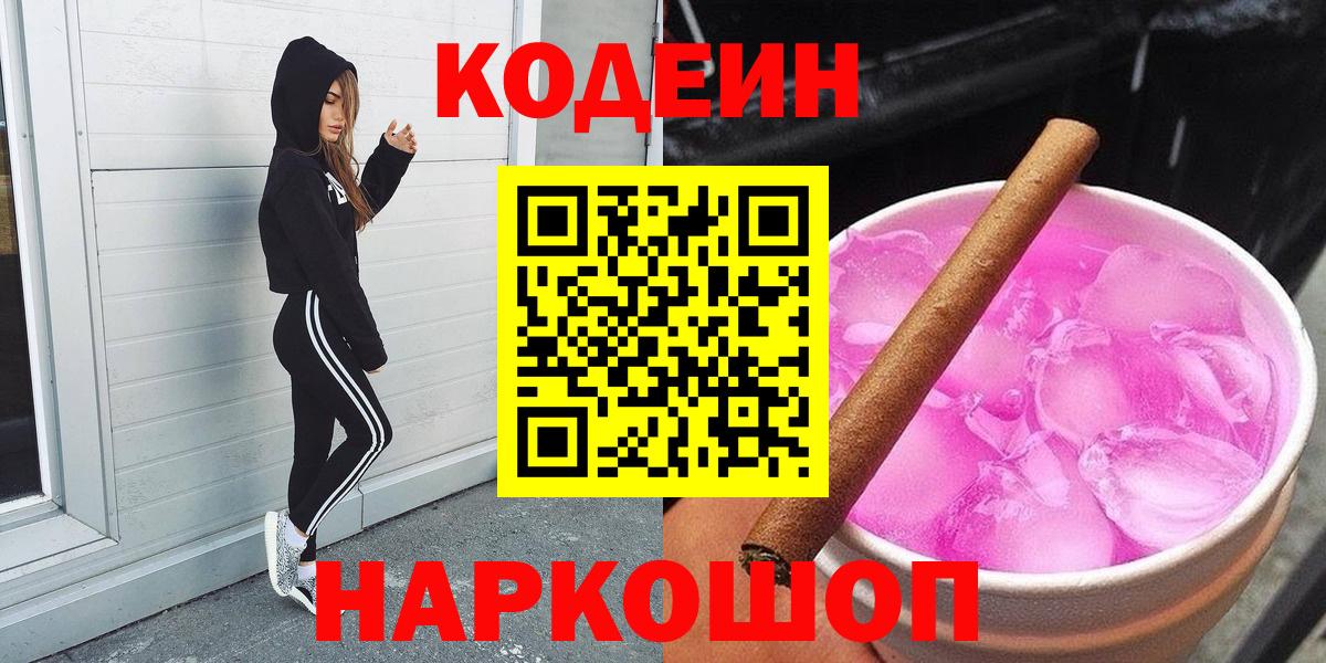 Codein Purple Drank  Codein напиток Lean (лин)  Большой Камень  Вход с VPN 